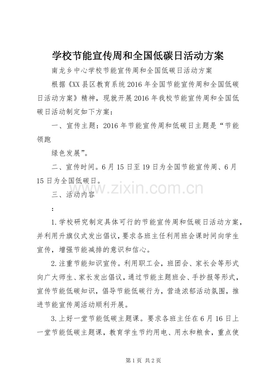 学校节能宣传周和全国低碳日活动实施方案 .docx_第1页