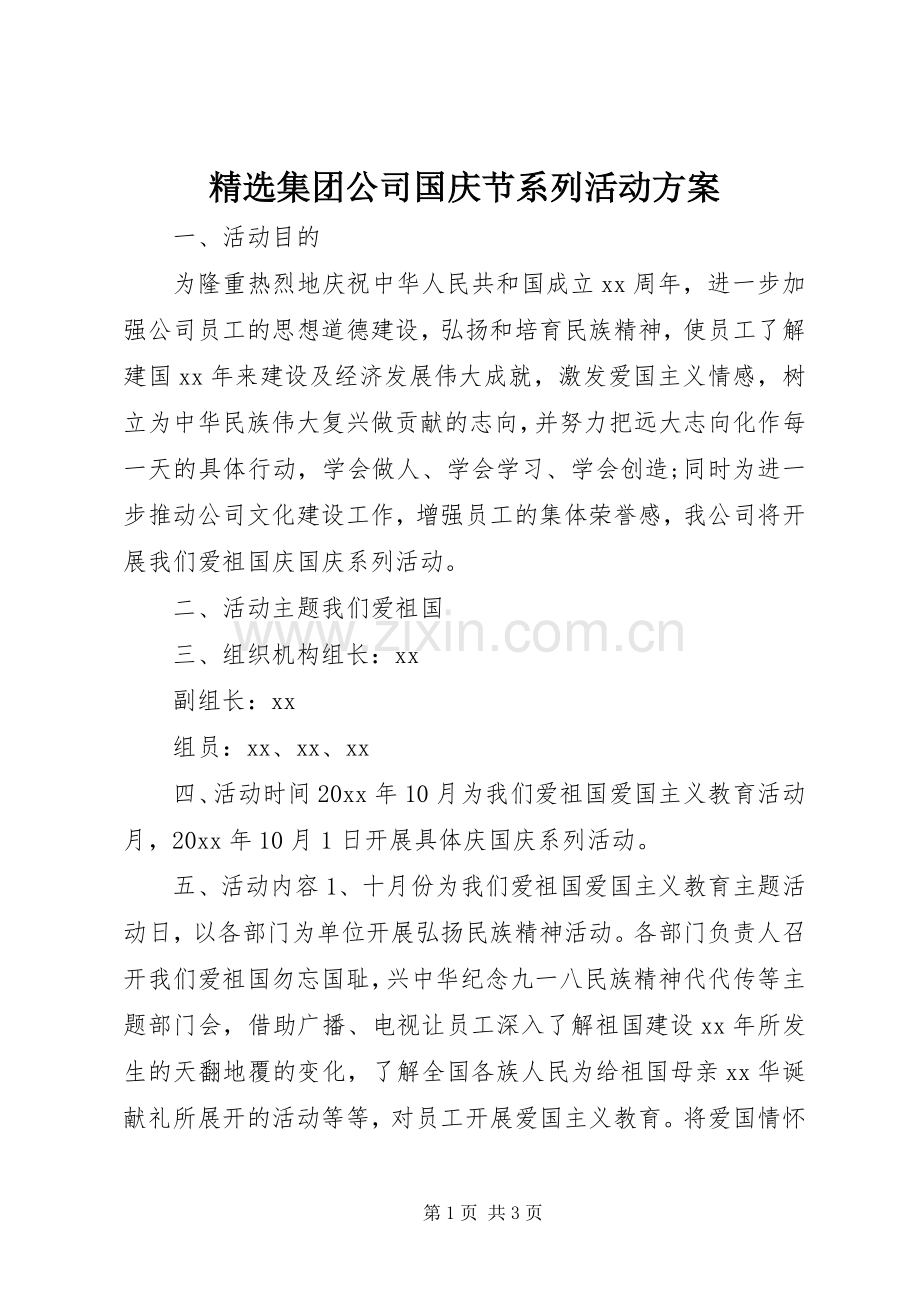 集团公司国庆节系列活动实施方案.docx_第1页