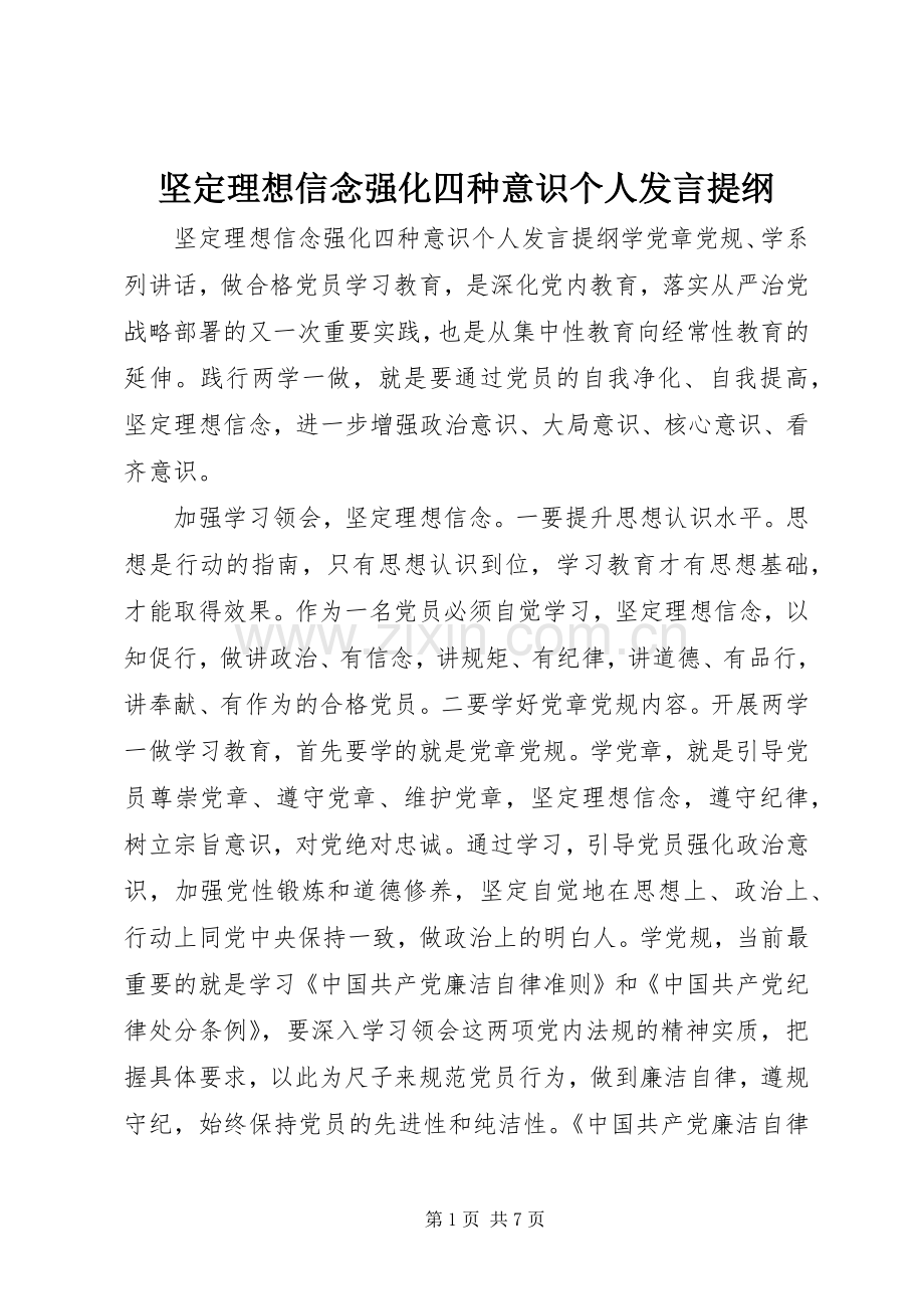 坚定理想信念强化四种意识个人发言提纲材料.docx_第1页