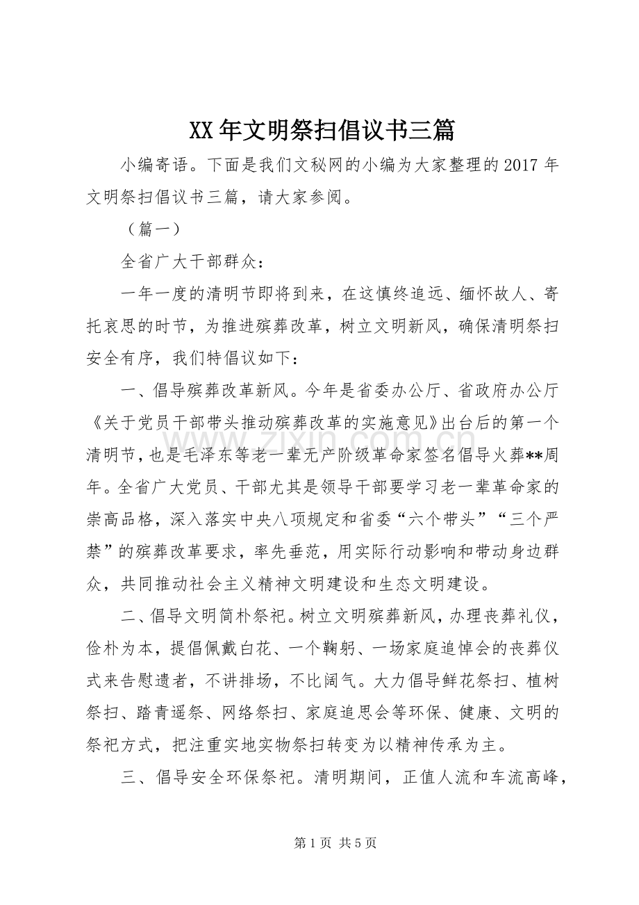 XX年文明祭扫倡议书三篇.docx_第1页