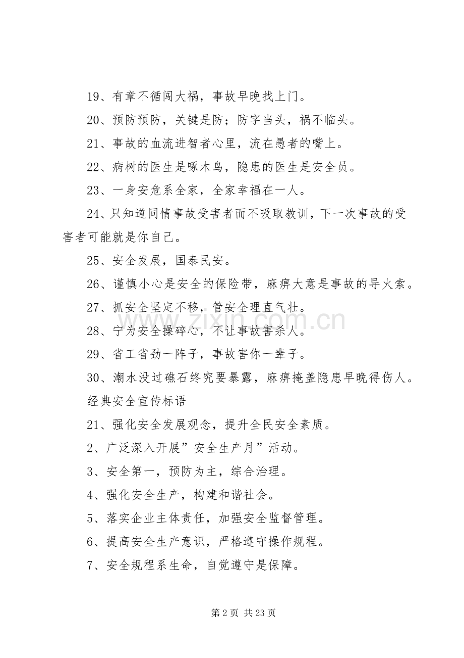 经典安全宣传标语50句.docx_第2页