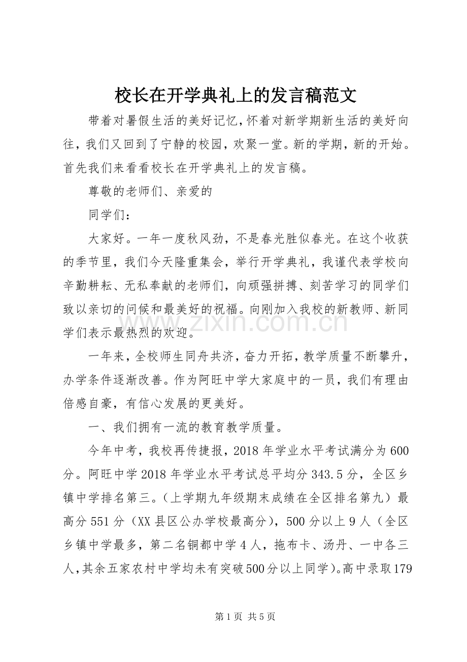 校长在开学典礼上的发言稿范文.docx_第1页