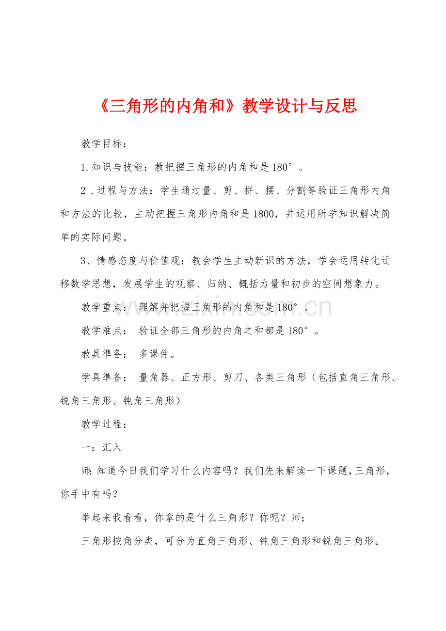 《三角形的内角和》教学设计与反思.docx_第1页