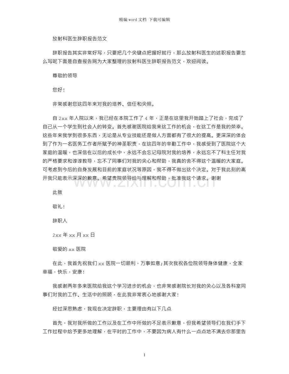 放射科医生辞职报告范文.docx_第1页