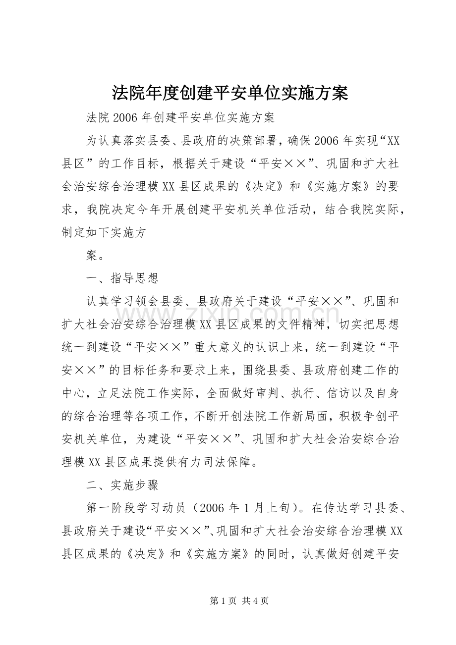 法院年度创建平安单位方案 .docx_第1页