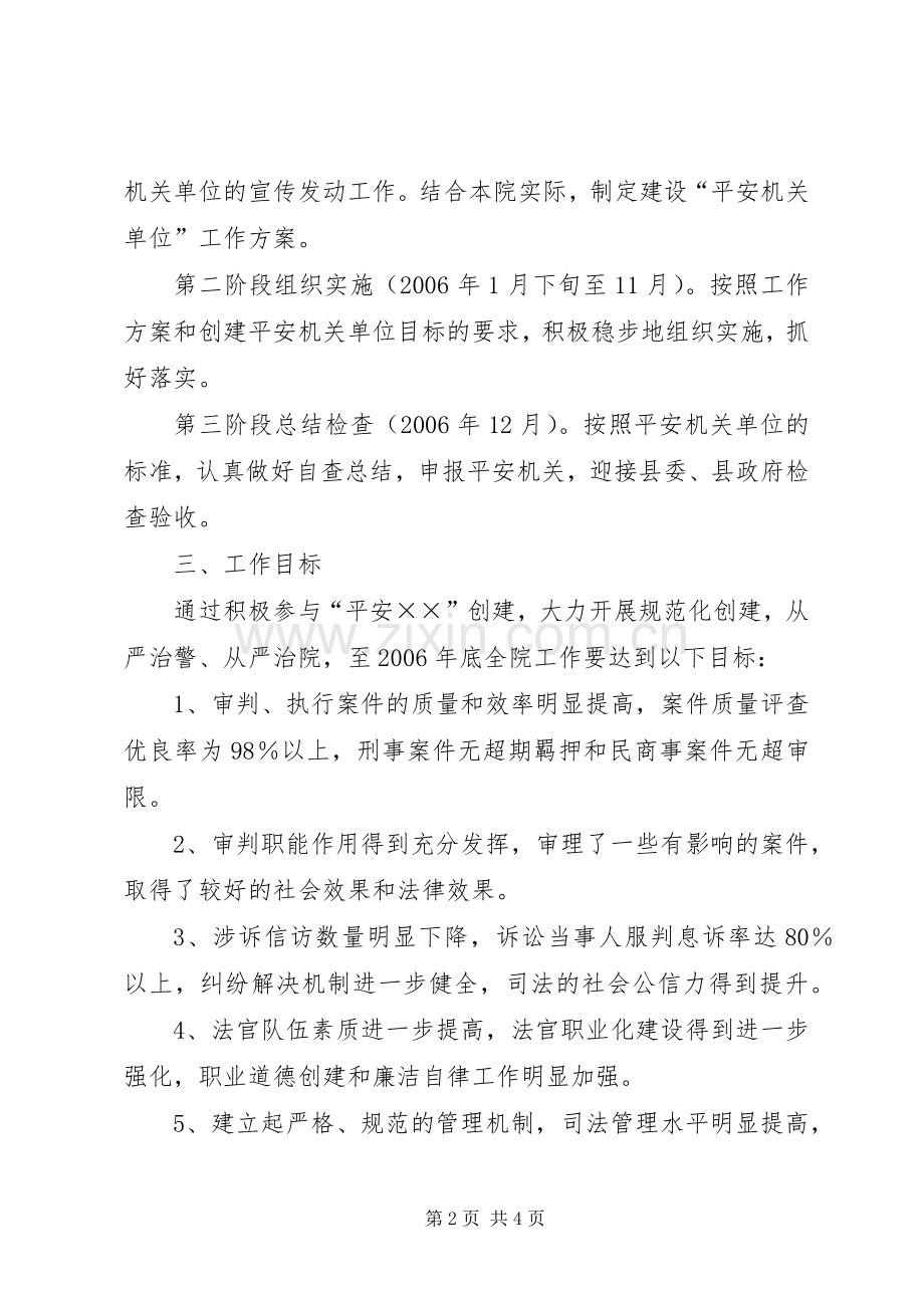 法院年度创建平安单位方案 .docx_第2页