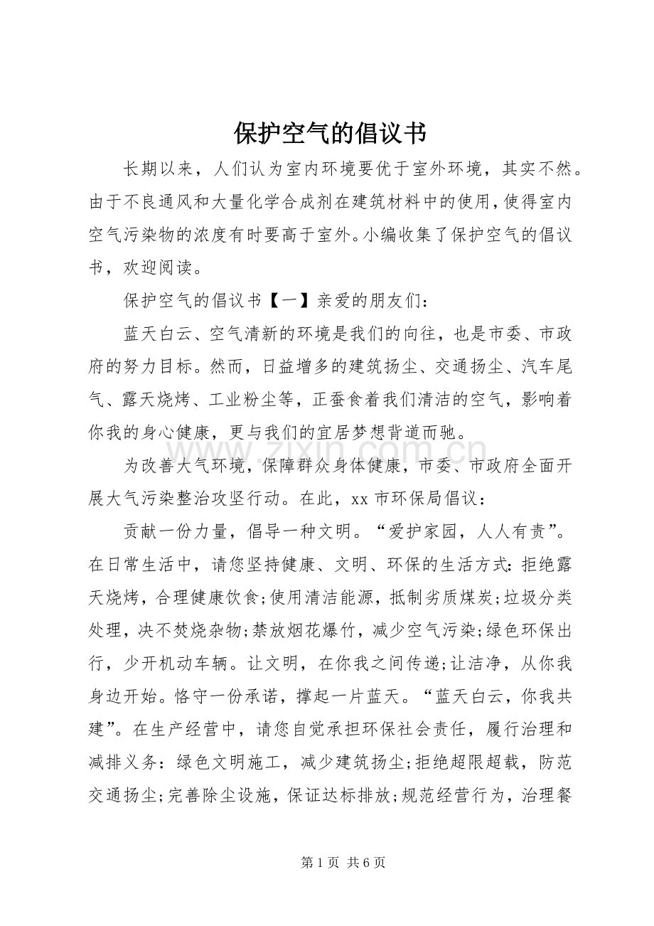 保护空气的倡议书.docx_第1页