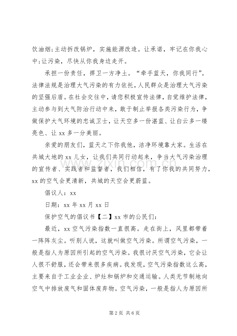 保护空气的倡议书.docx_第2页