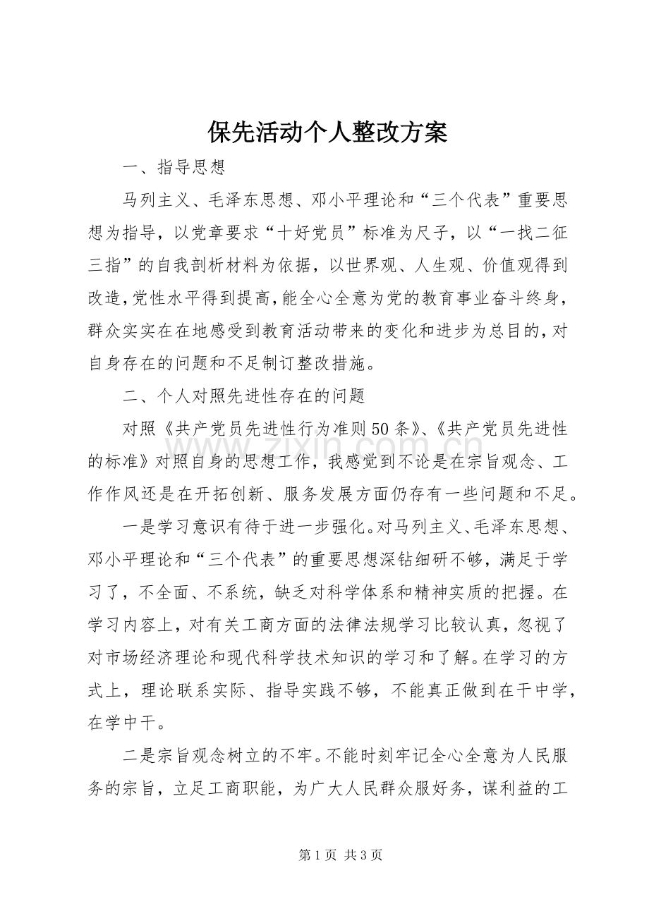 保先活动个人整改实施方案 .docx_第1页