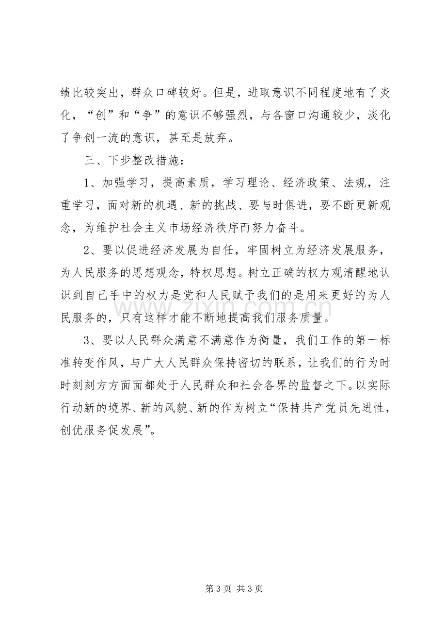 保先活动个人整改实施方案 .docx_第3页