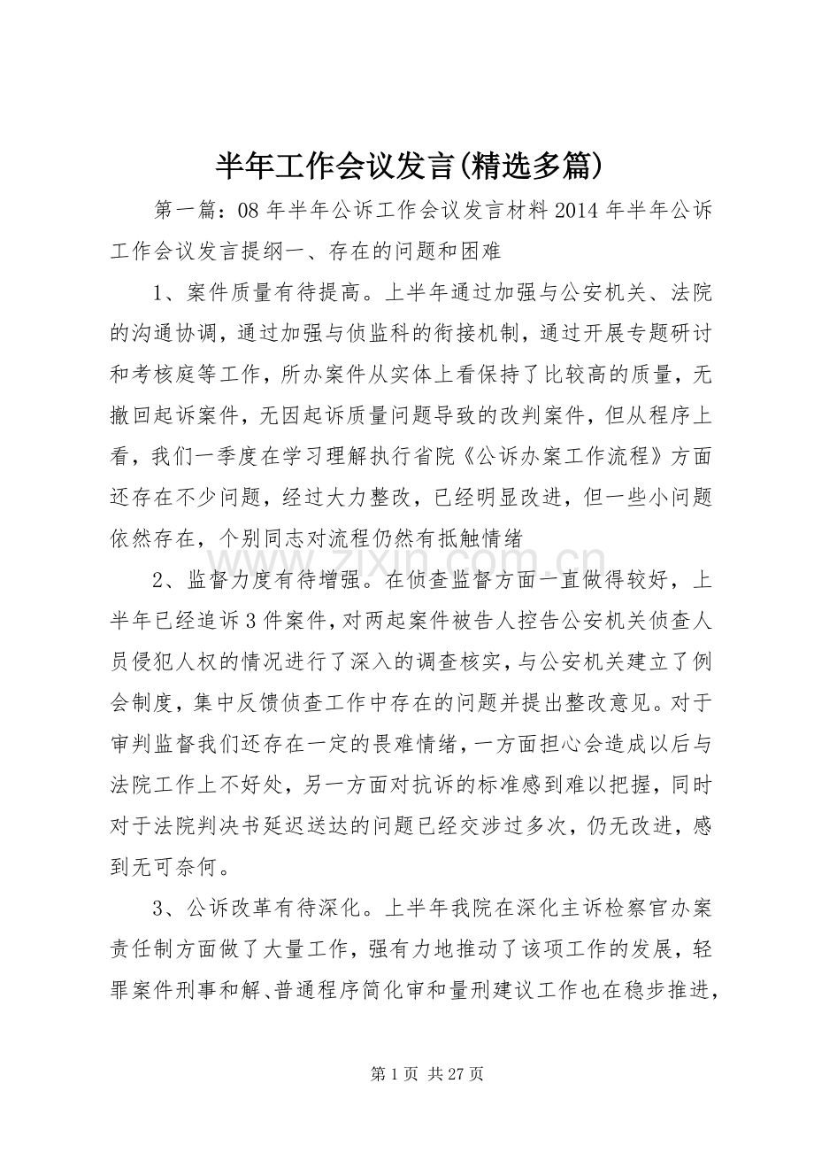 半年工作会议发言(多篇).docx_第1页