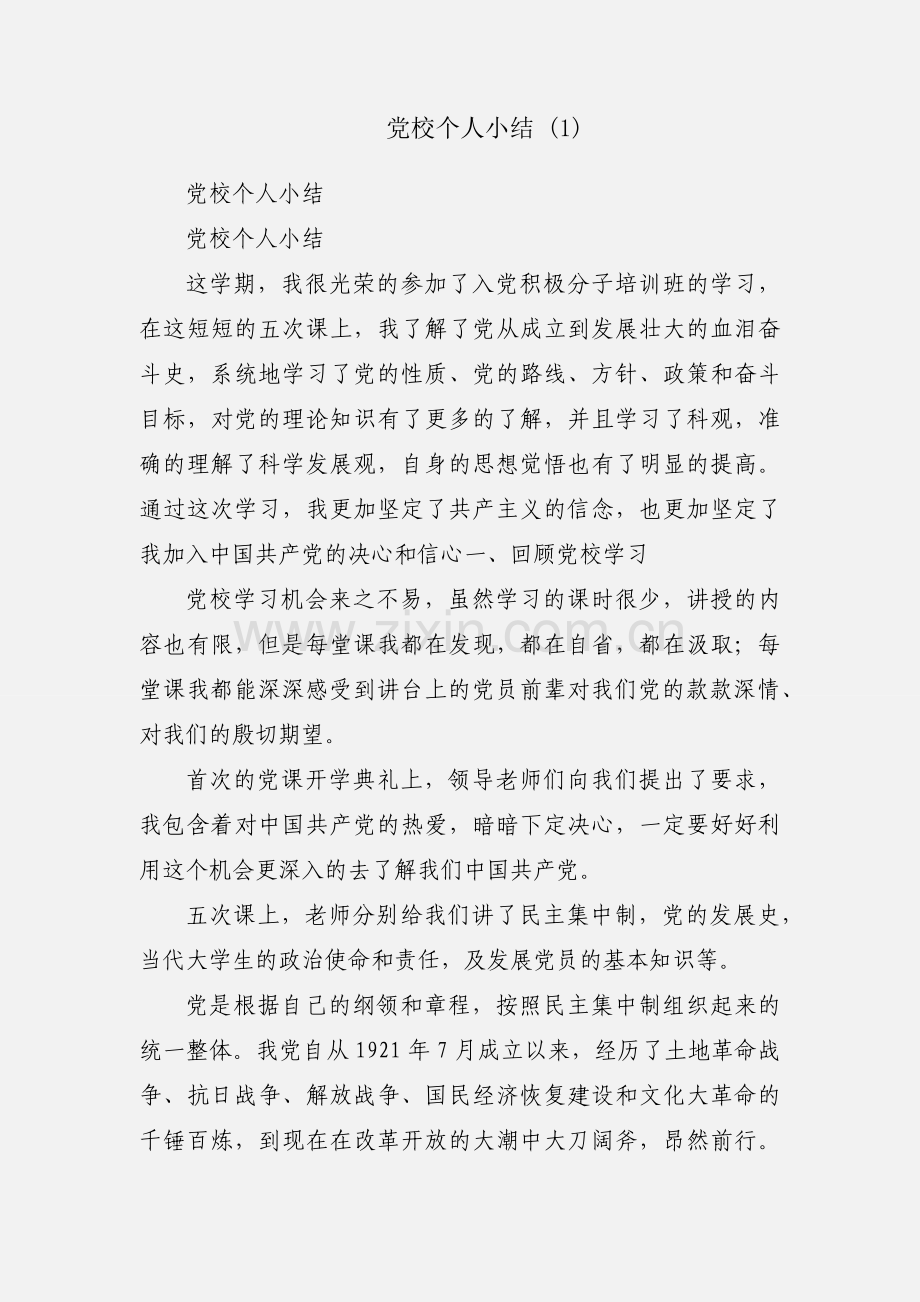 党校个人小结 (1).docx_第1页