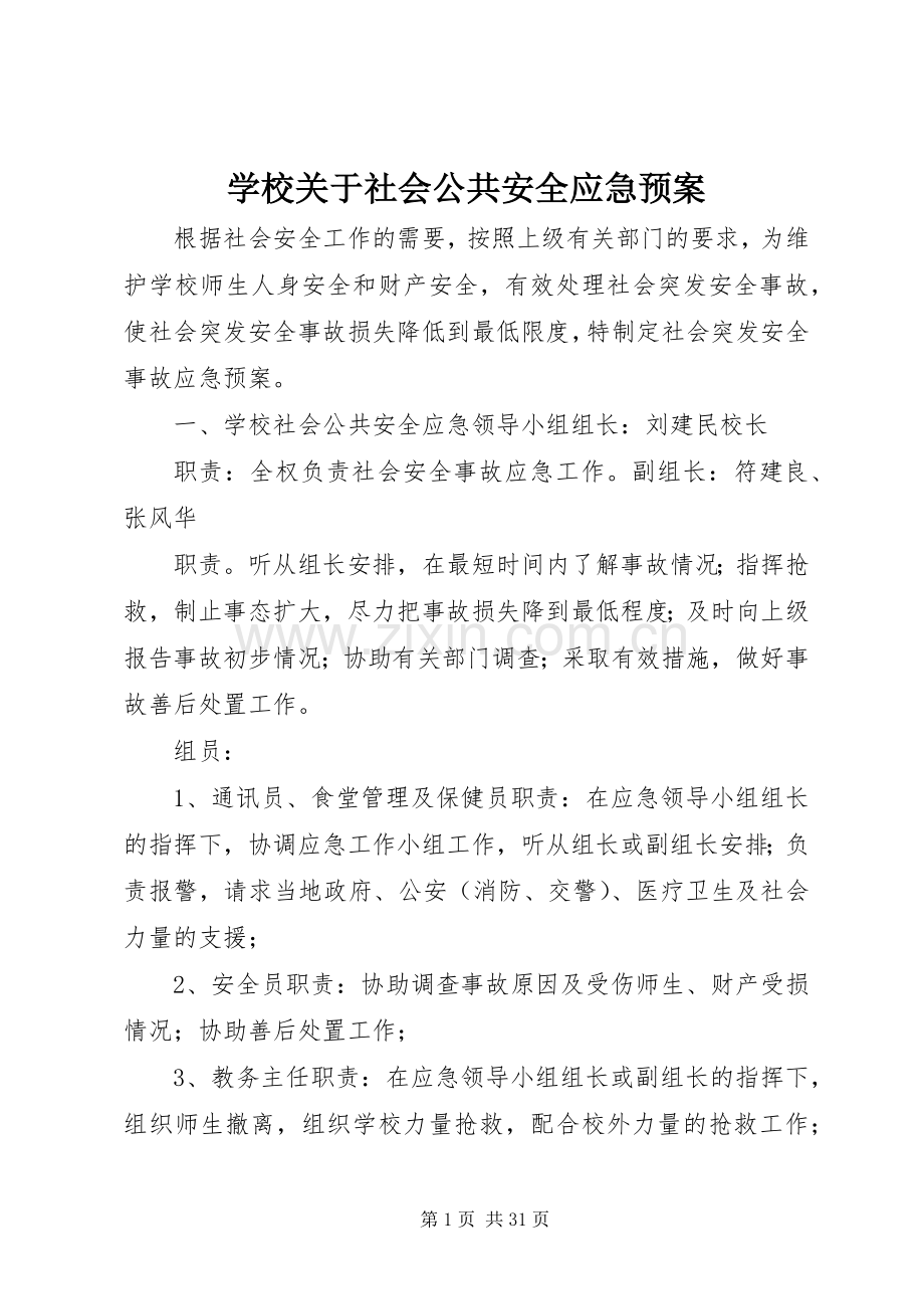 学校关于社会公共安全应急处置预案.docx_第1页