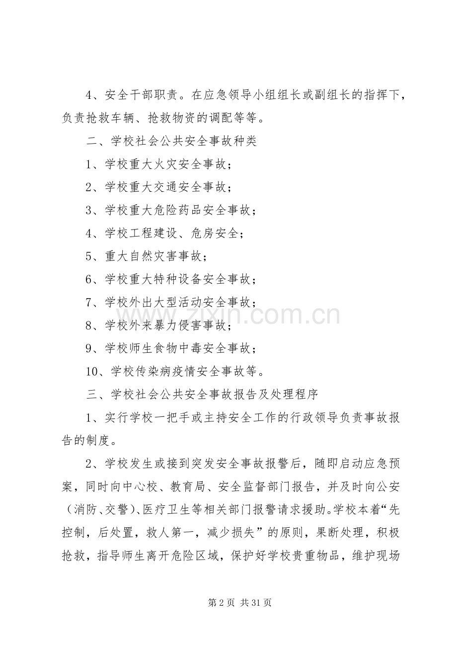 学校关于社会公共安全应急处置预案.docx_第2页