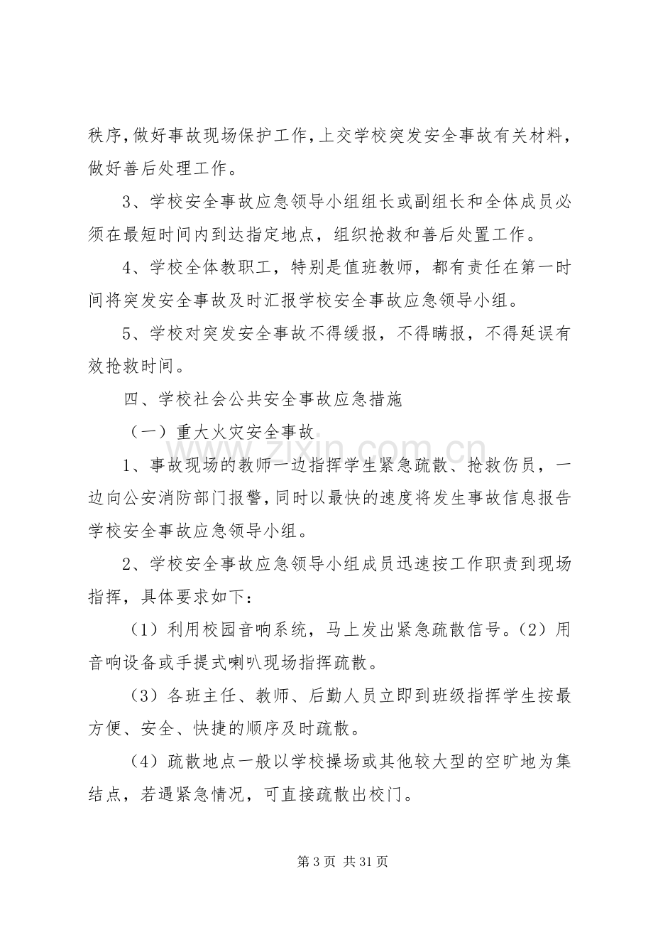 学校关于社会公共安全应急处置预案.docx_第3页