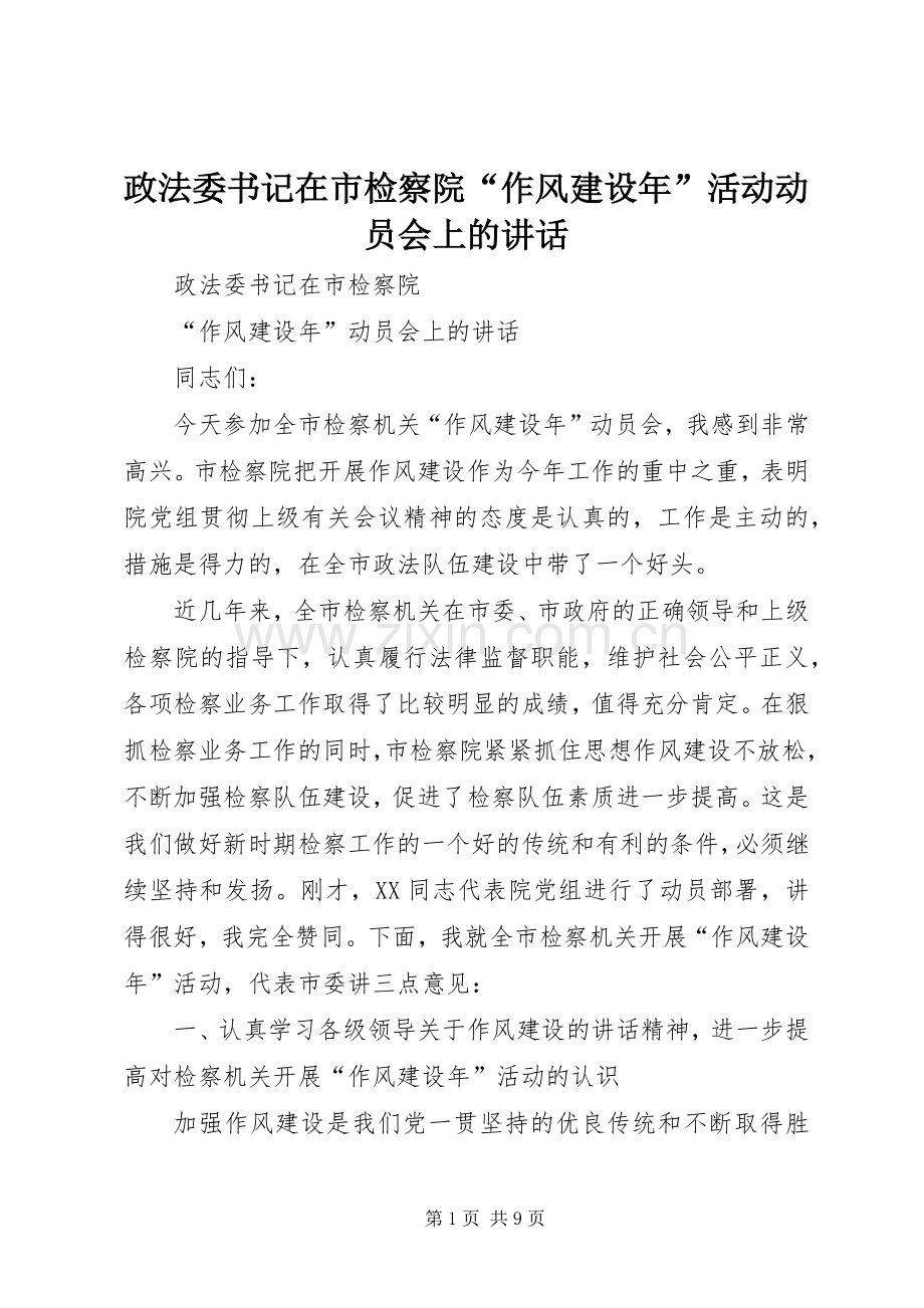 政法委书记在市检察院“作风建设年”活动动员会上的讲话.docx_第1页