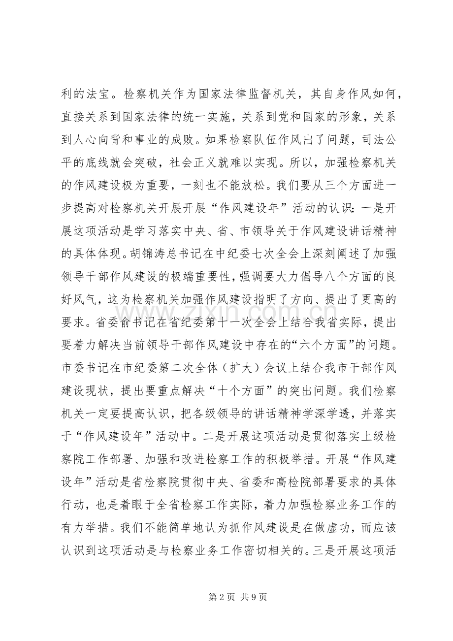 政法委书记在市检察院“作风建设年”活动动员会上的讲话.docx_第2页