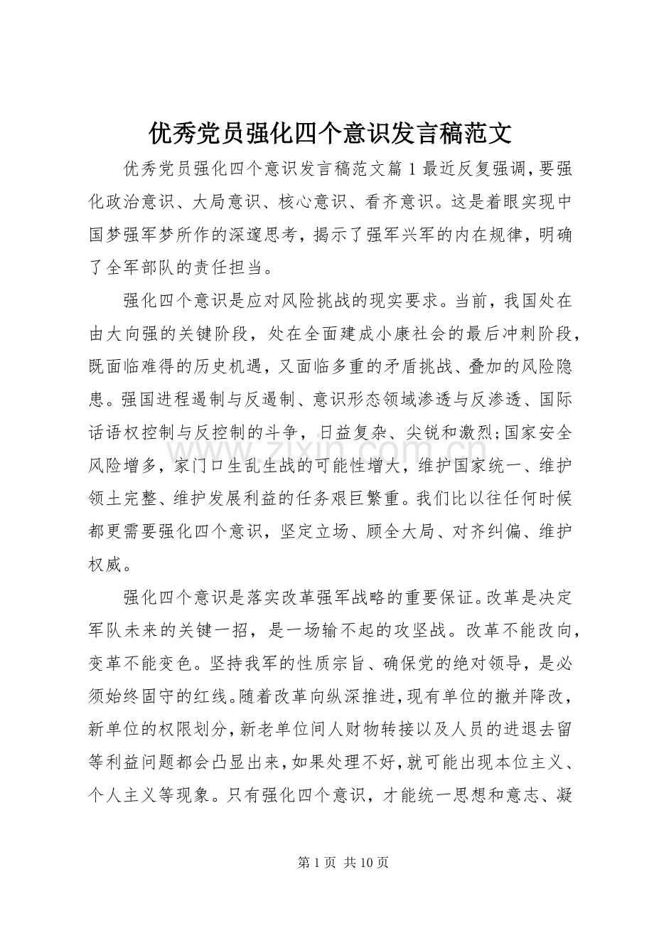 优秀党员强化四个意识发言范文.docx_第1页