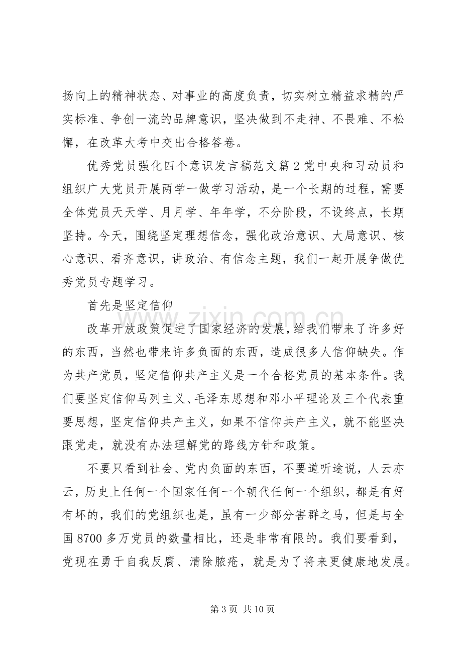 优秀党员强化四个意识发言范文.docx_第3页