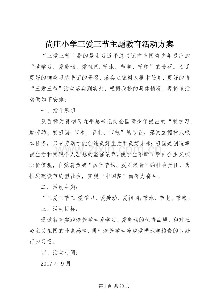 尚庄小学三爱三节主题教育活动实施方案.docx_第1页