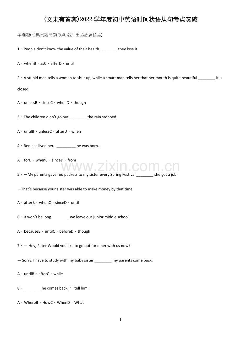 (文末有答案)2022学年度初中英语时间状语从句考点突破.docx_第1页
