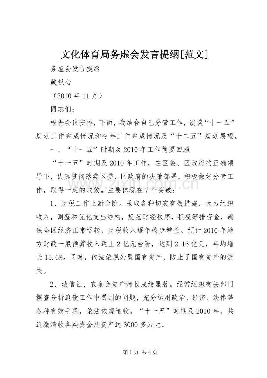 文化体育局务虚会发言材料[范文].docx_第1页