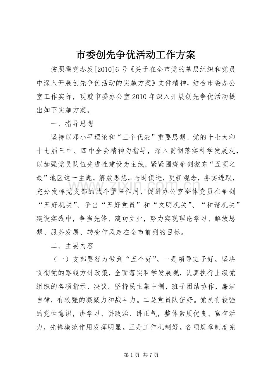 市委创先争优活动工作实施方案.docx_第1页