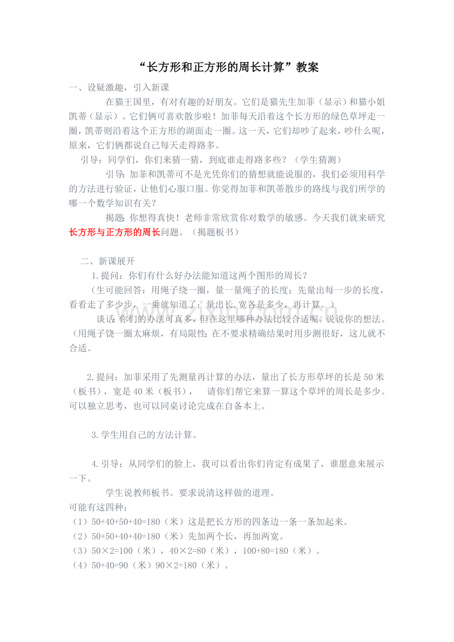 长方形和正方形的周长计算.doc_第1页