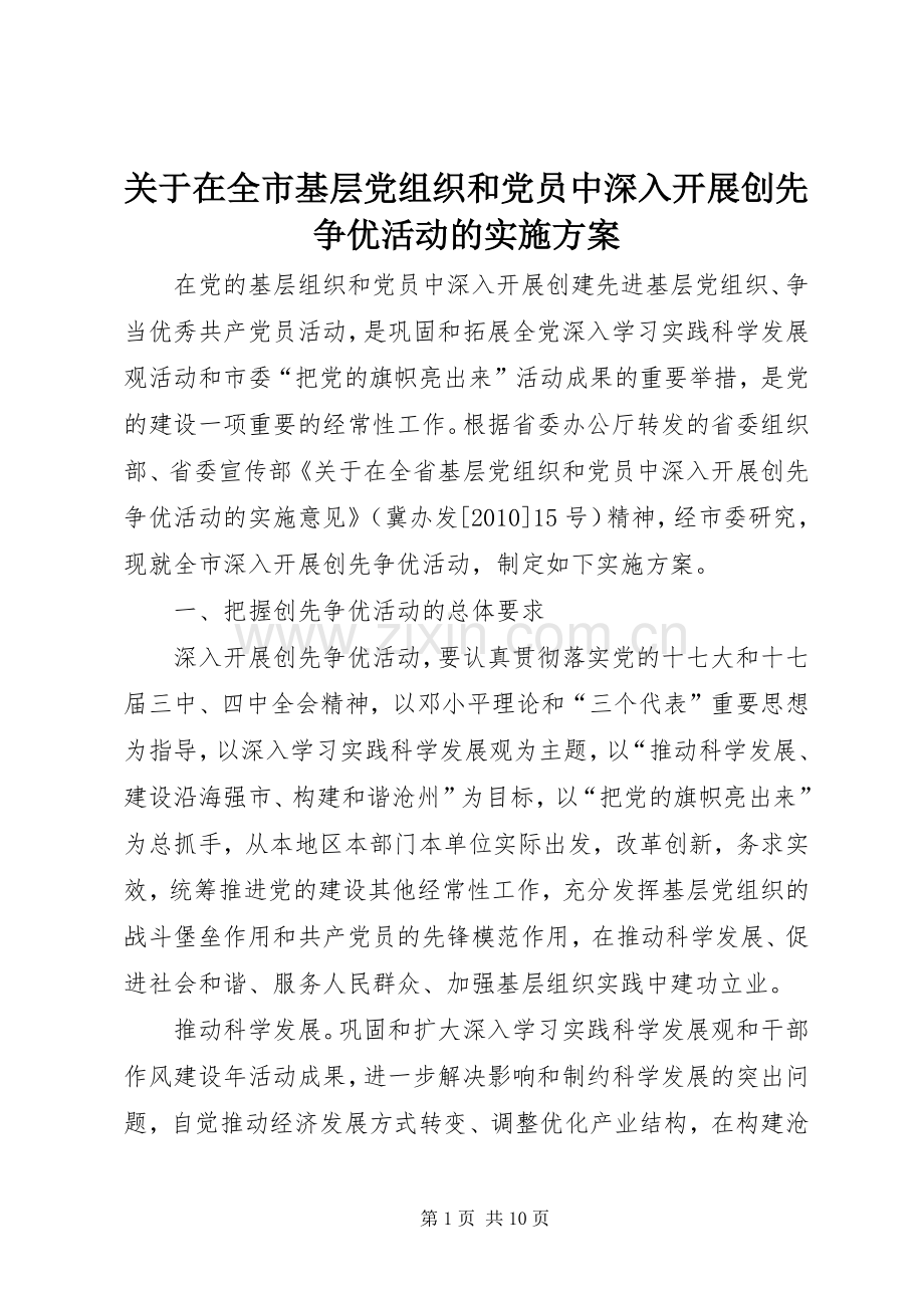 关于在全市基层党组织和党员中深入开展创先争优活动的方案.docx_第1页