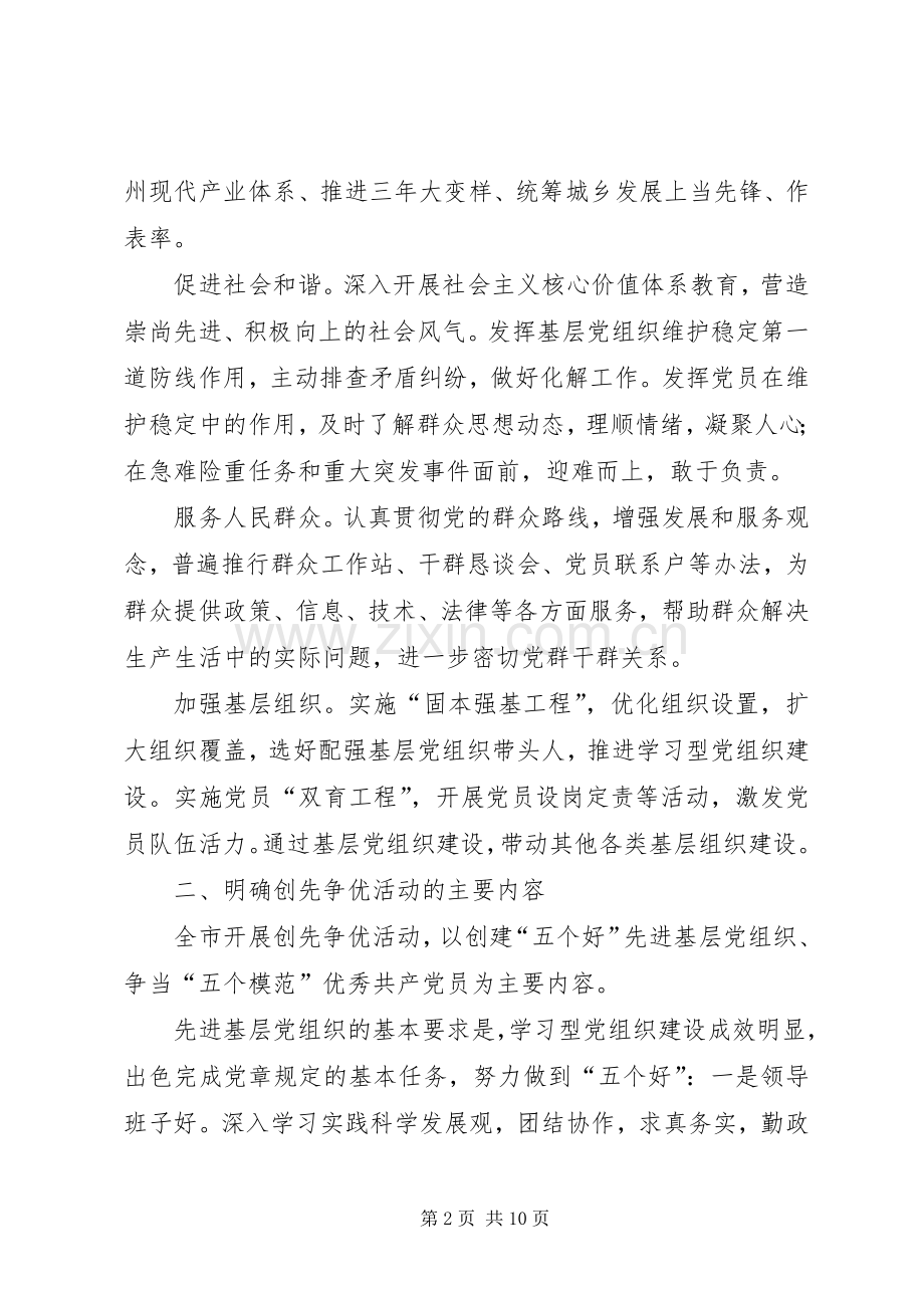 关于在全市基层党组织和党员中深入开展创先争优活动的方案.docx_第2页