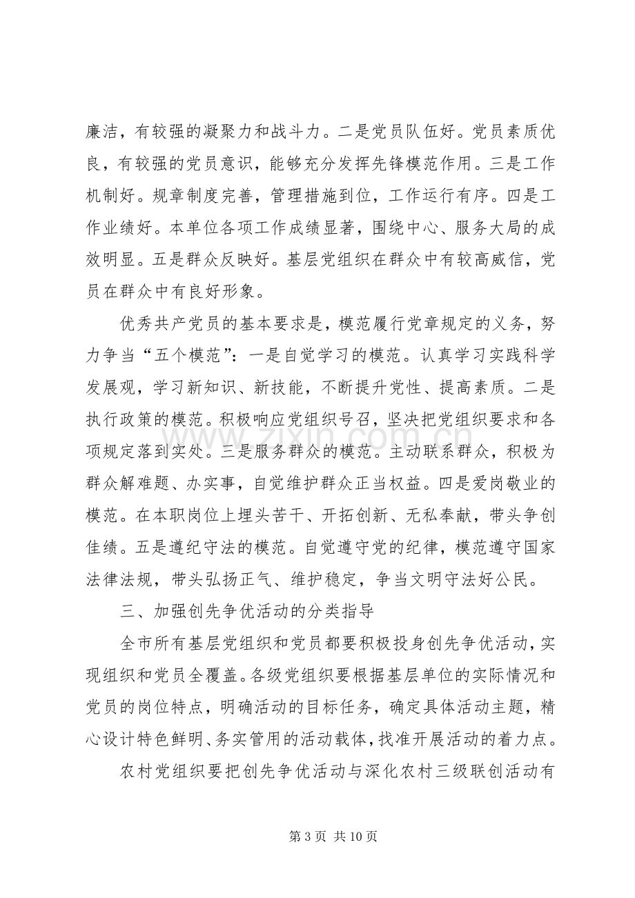 关于在全市基层党组织和党员中深入开展创先争优活动的方案.docx_第3页