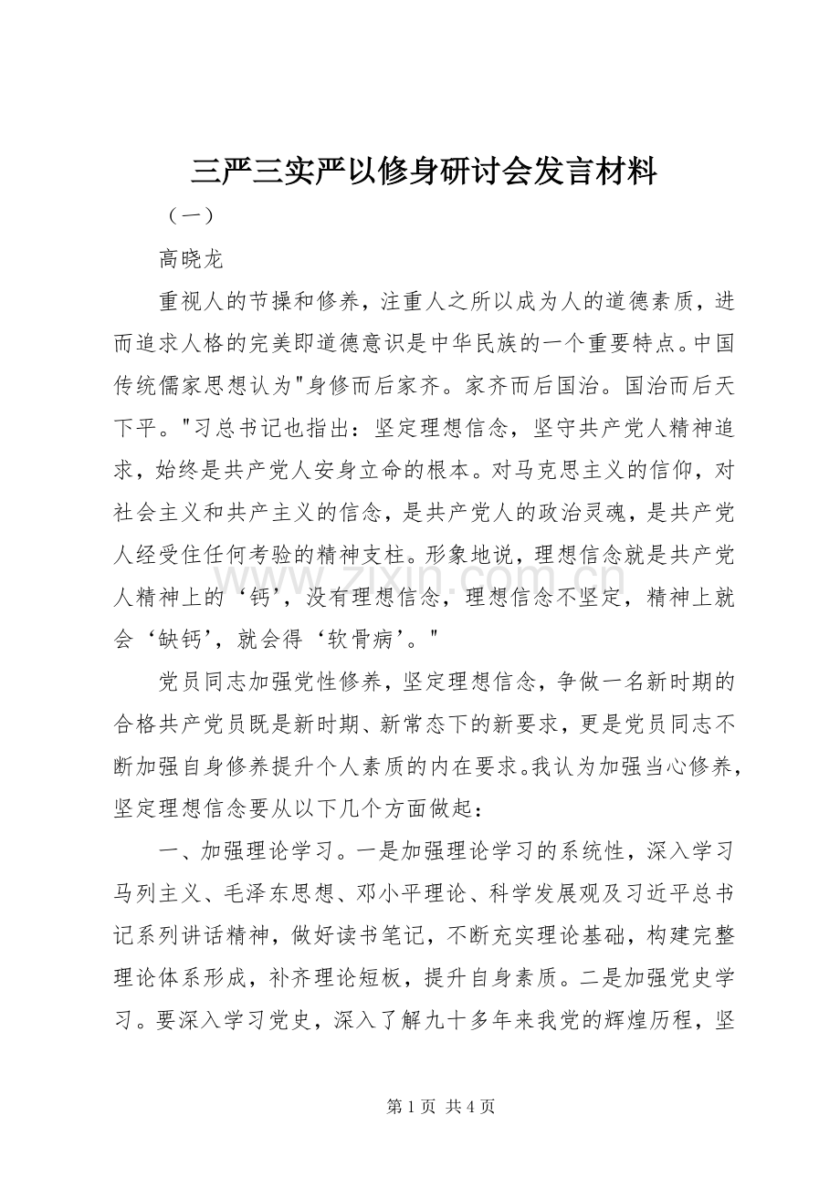 三严三实严以修身研讨会发言材料提纲.docx_第1页