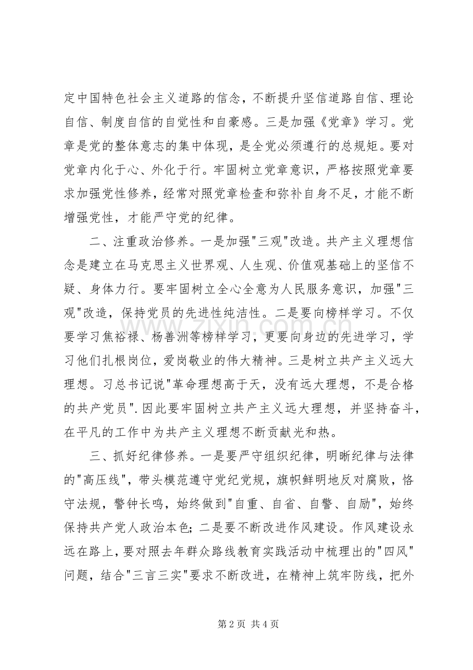 三严三实严以修身研讨会发言材料提纲.docx_第2页