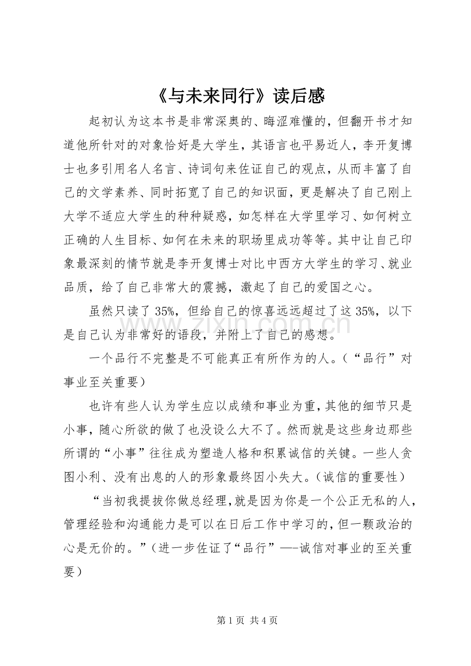 《与未来同行》读后感 .docx_第1页