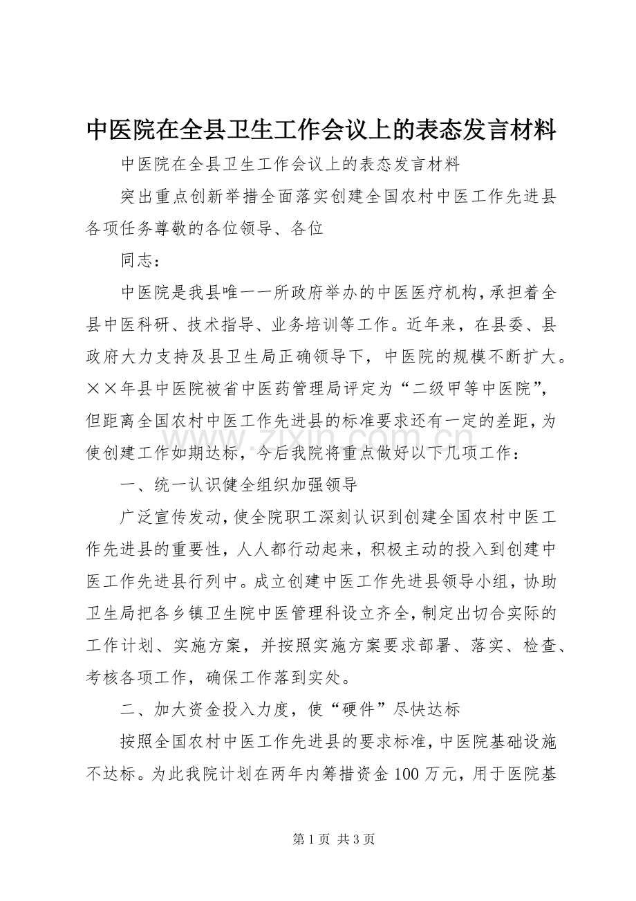 中医院在全县卫生工作会议上的表态发言材料致辞.docx_第1页