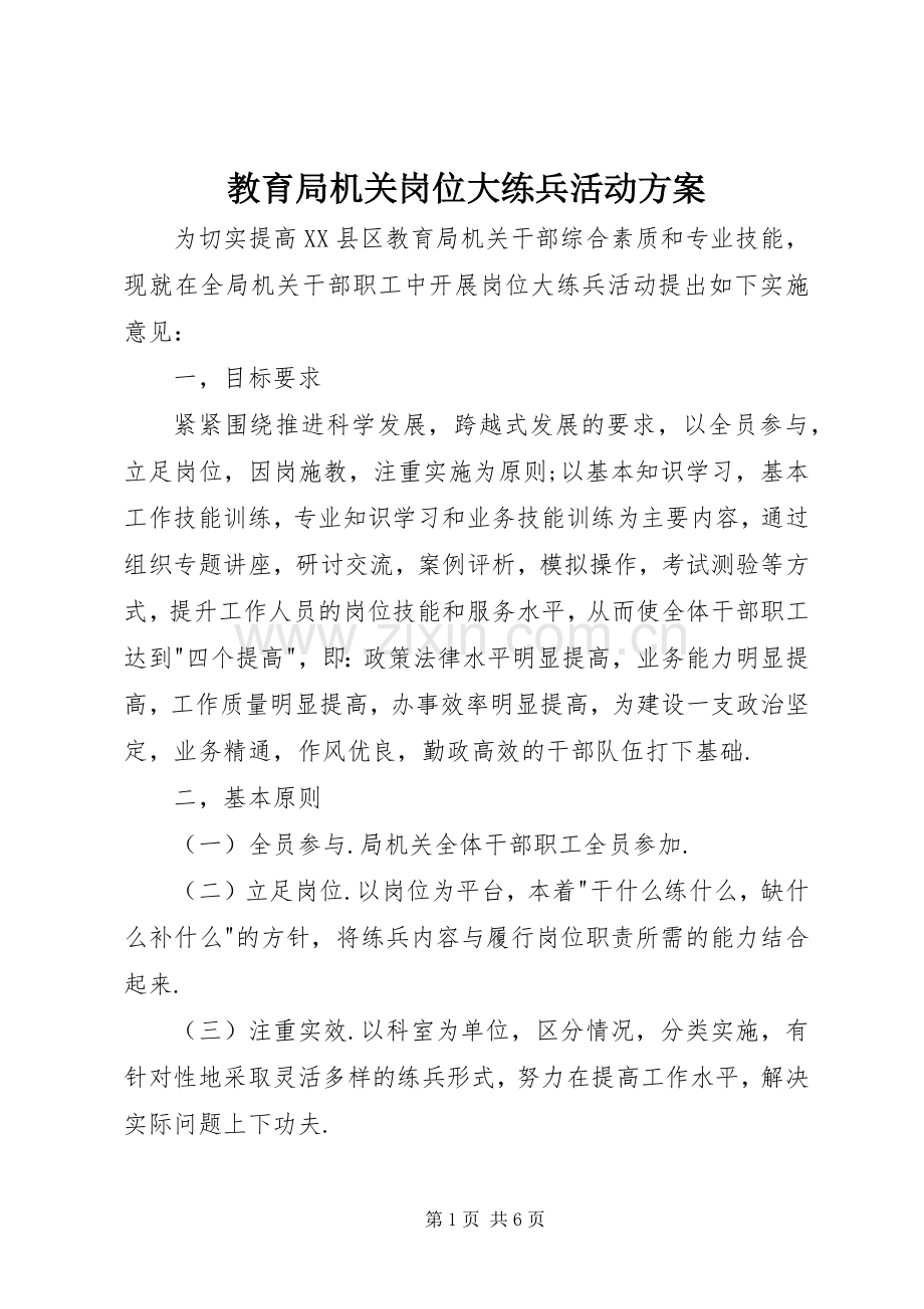 教育局机关岗位大练兵活动实施方案.docx_第1页