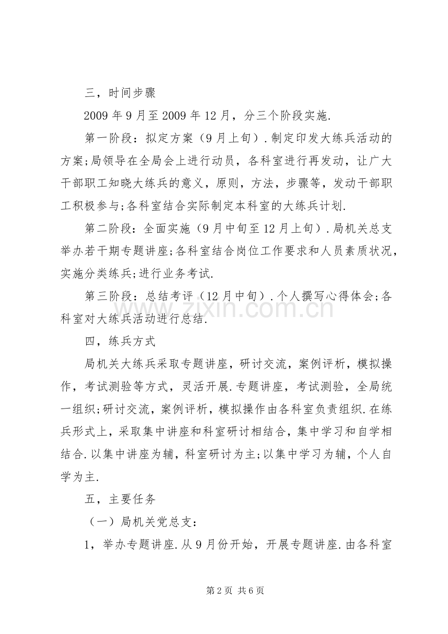 教育局机关岗位大练兵活动实施方案.docx_第2页