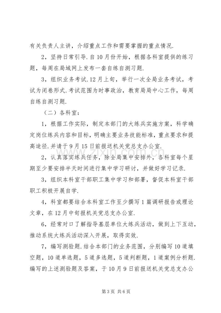 教育局机关岗位大练兵活动实施方案.docx_第3页