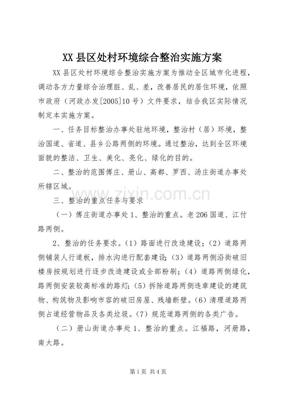 XX县区处村环境综合整治方案 .docx_第1页