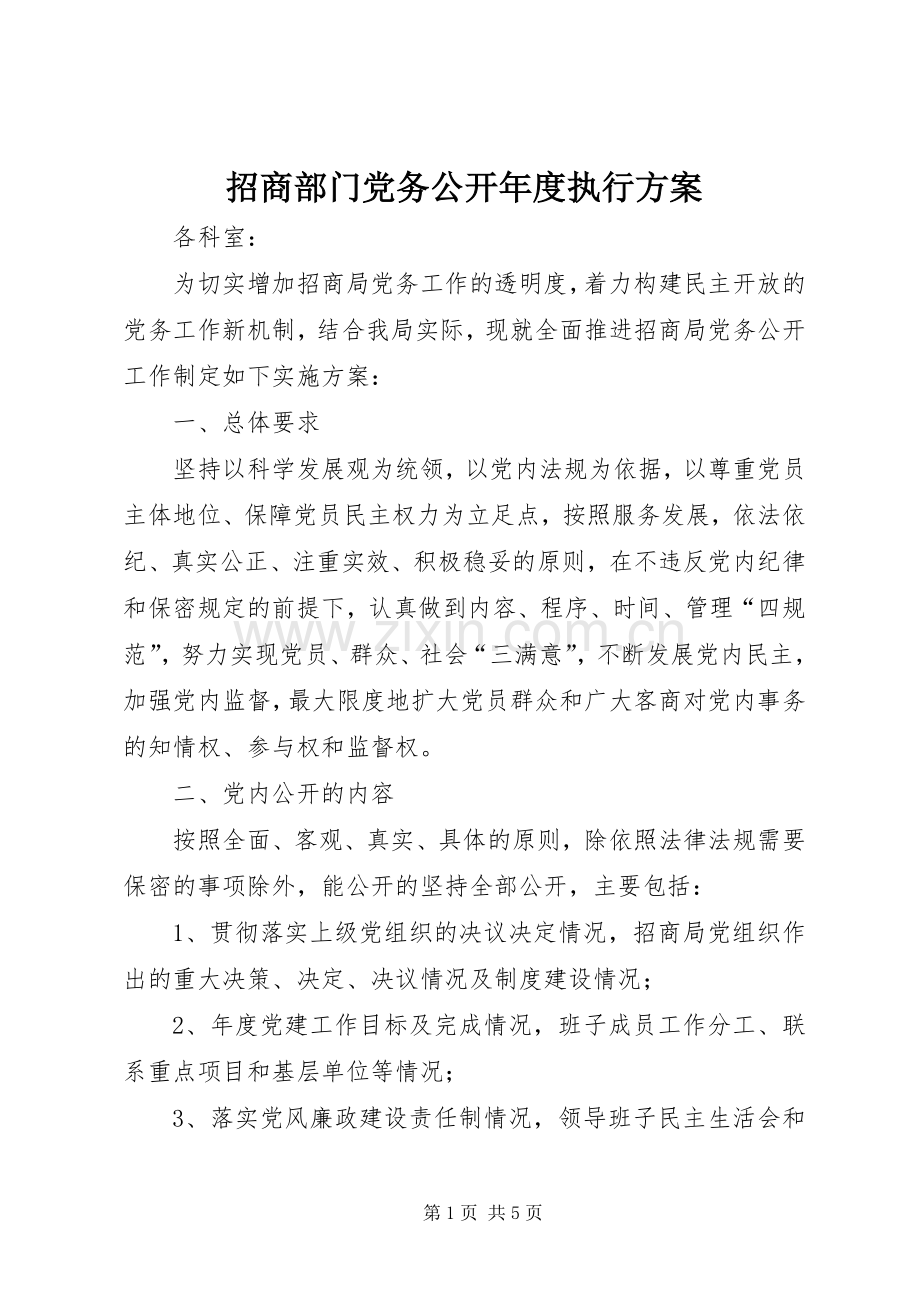 招商部门党务公开年度执行实施方案.docx_第1页