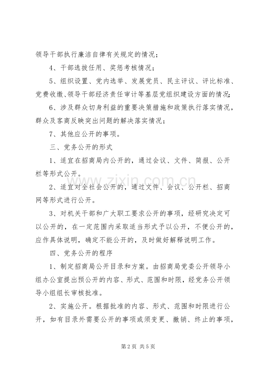 招商部门党务公开年度执行实施方案.docx_第2页