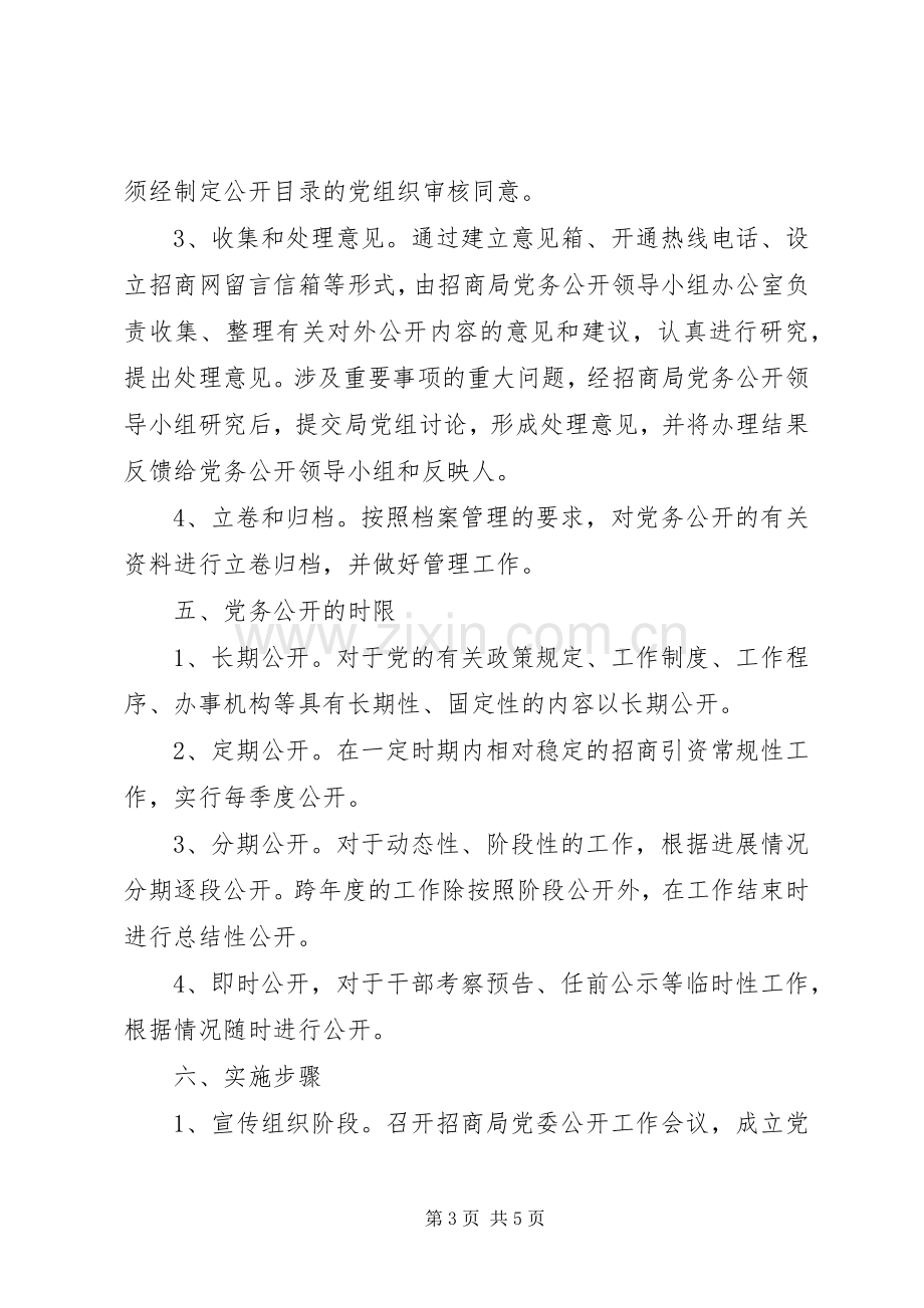 招商部门党务公开年度执行实施方案.docx_第3页