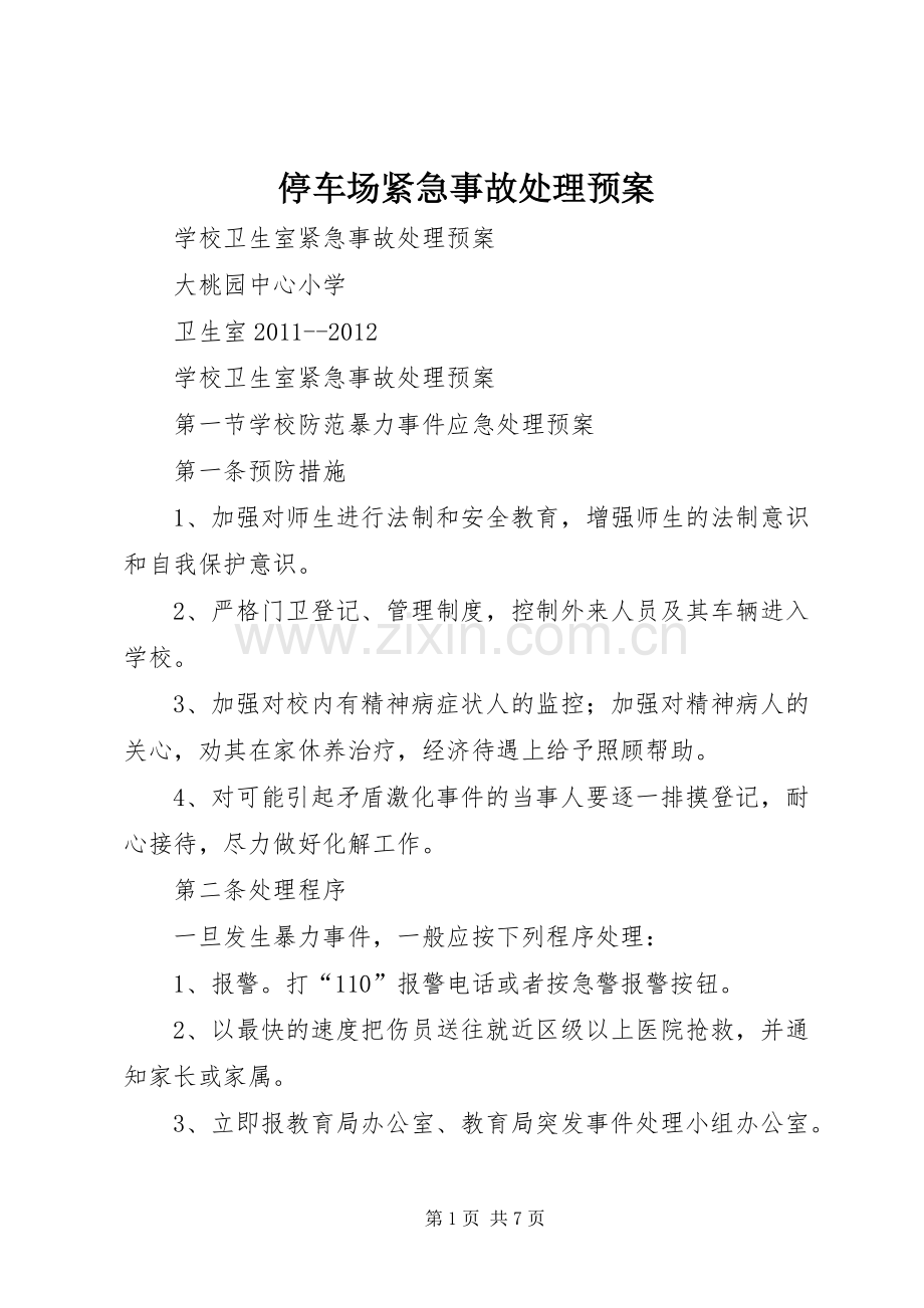 停车场紧急事故处理应急预案 .docx_第1页