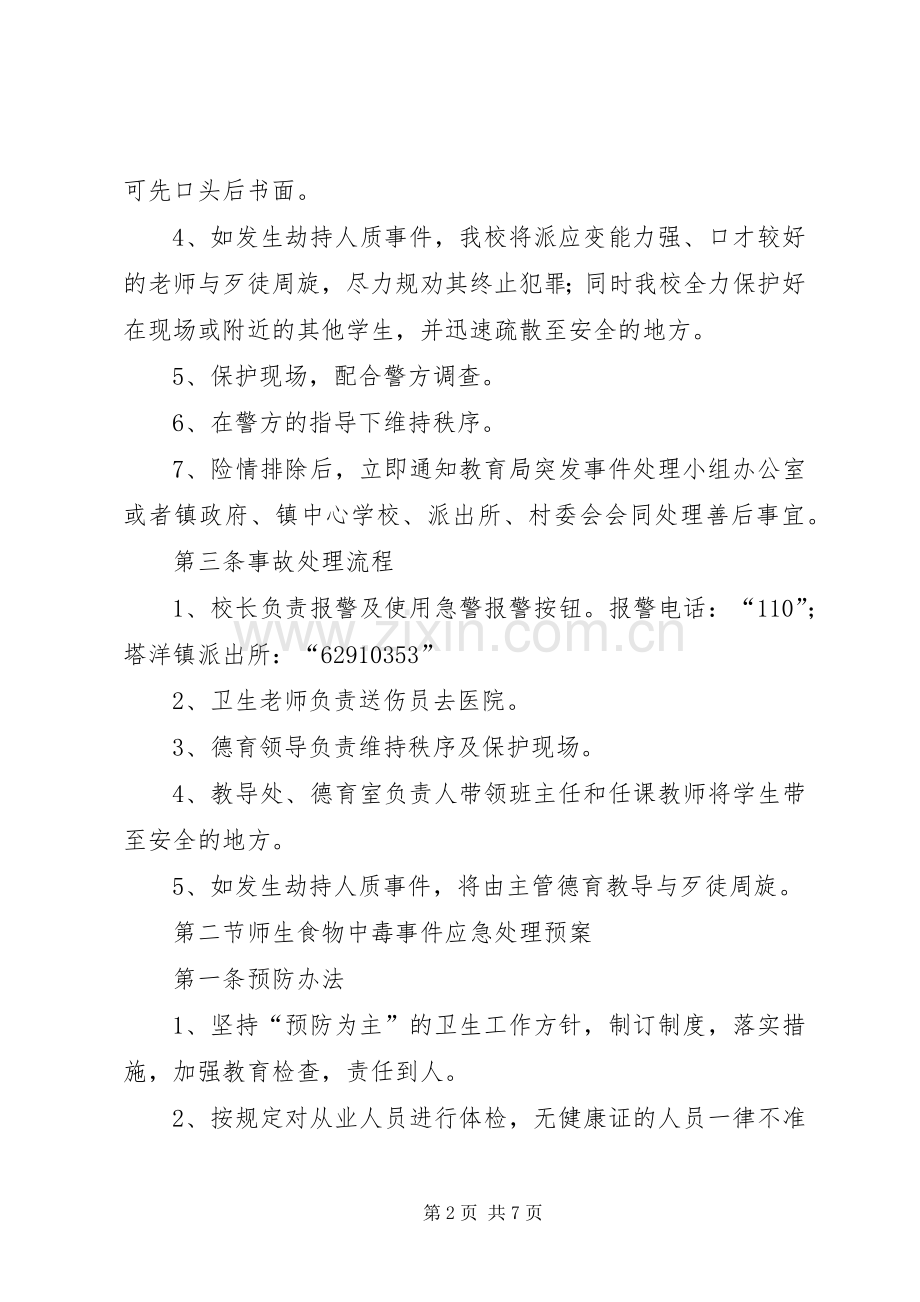 停车场紧急事故处理应急预案 .docx_第2页