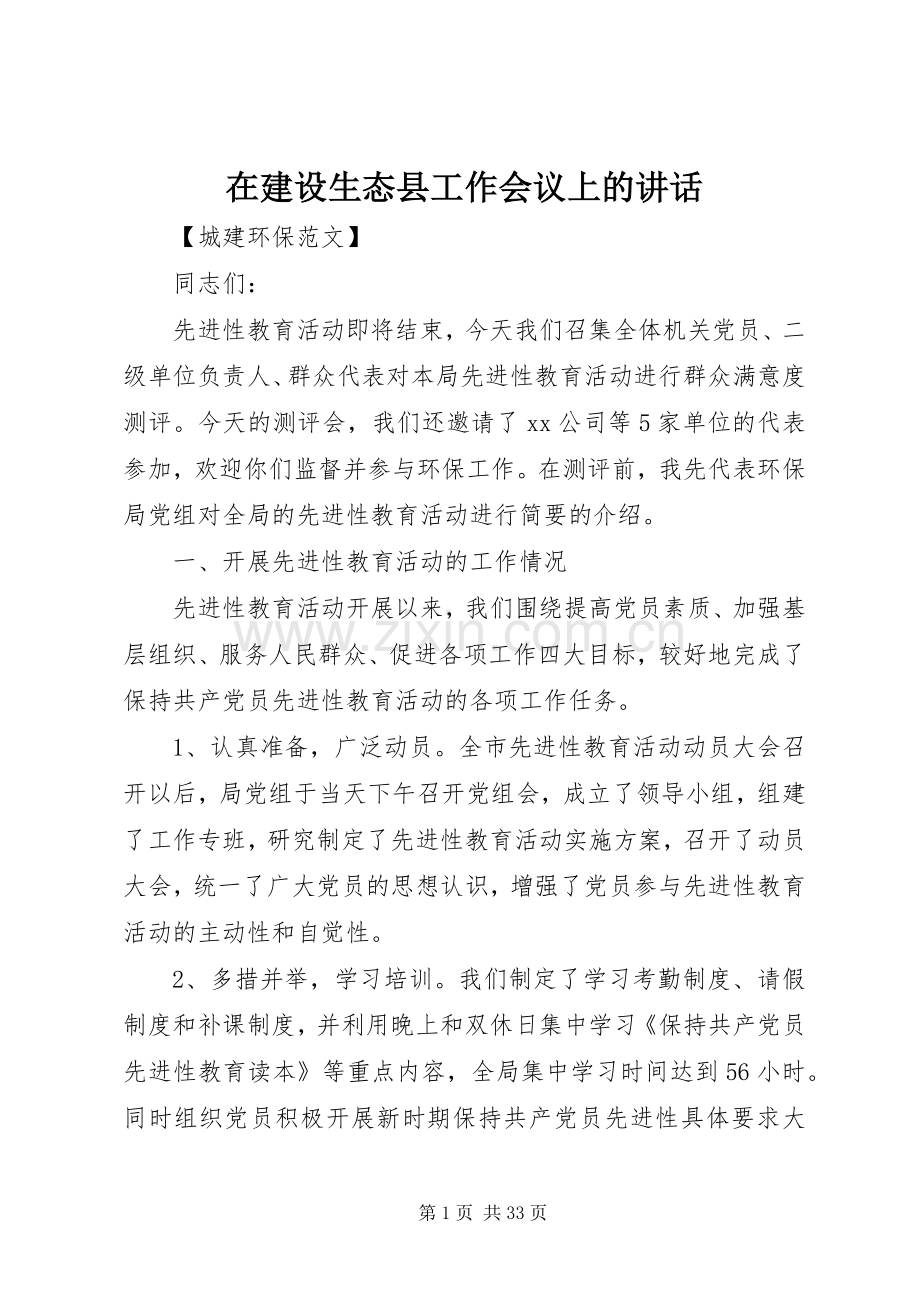 在建设生态县工作会议上的讲话.docx_第1页