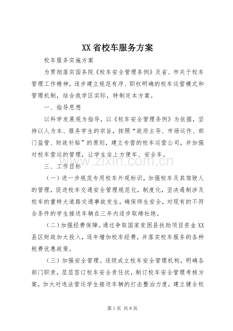 XX省校车服务实施方案 .docx_第1页