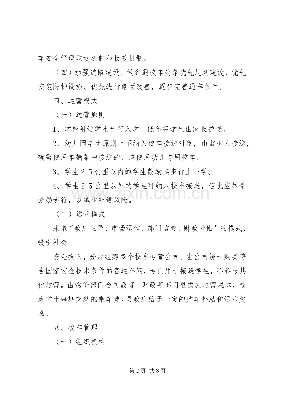 XX省校车服务实施方案 .docx_第2页