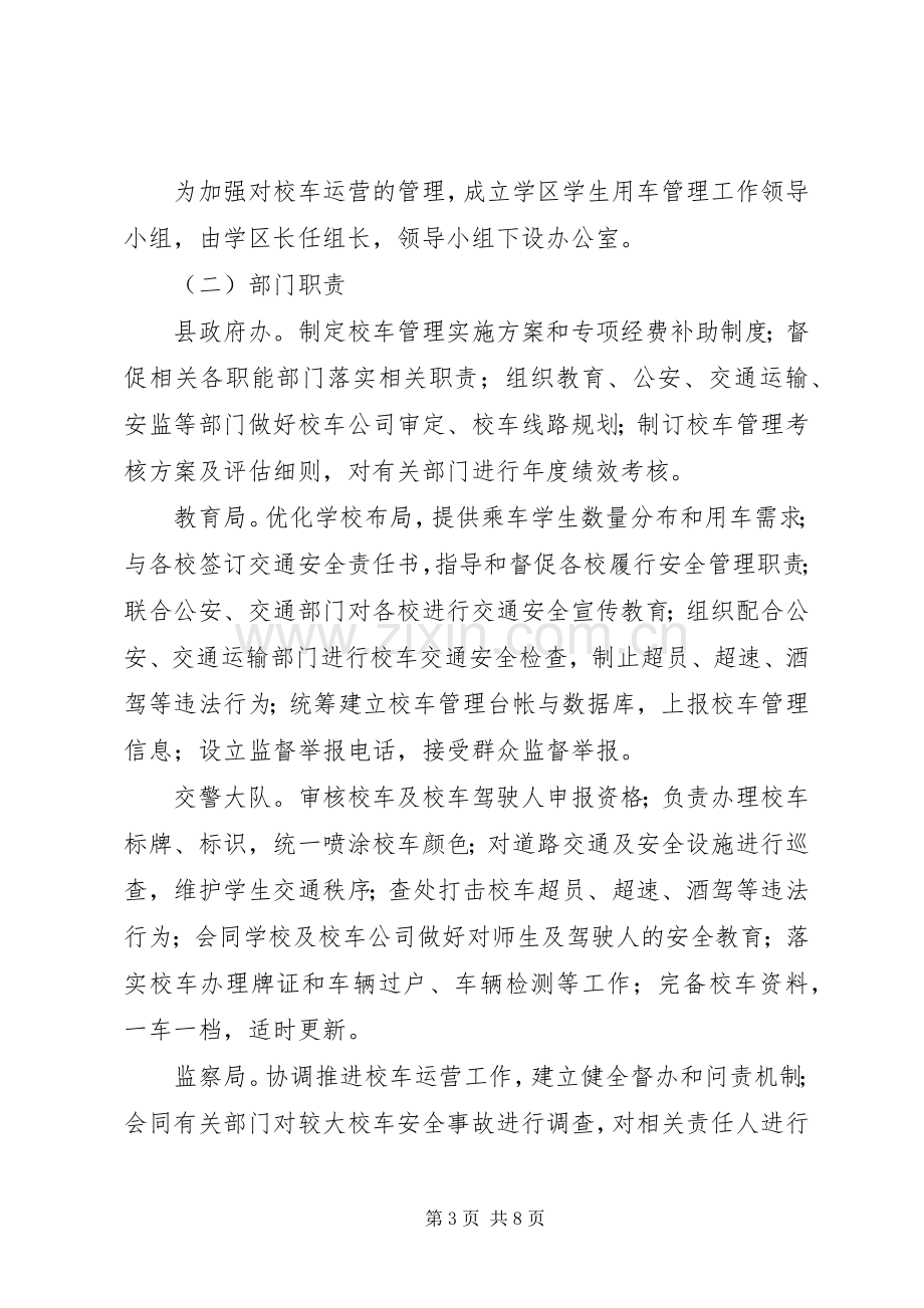 XX省校车服务实施方案 .docx_第3页