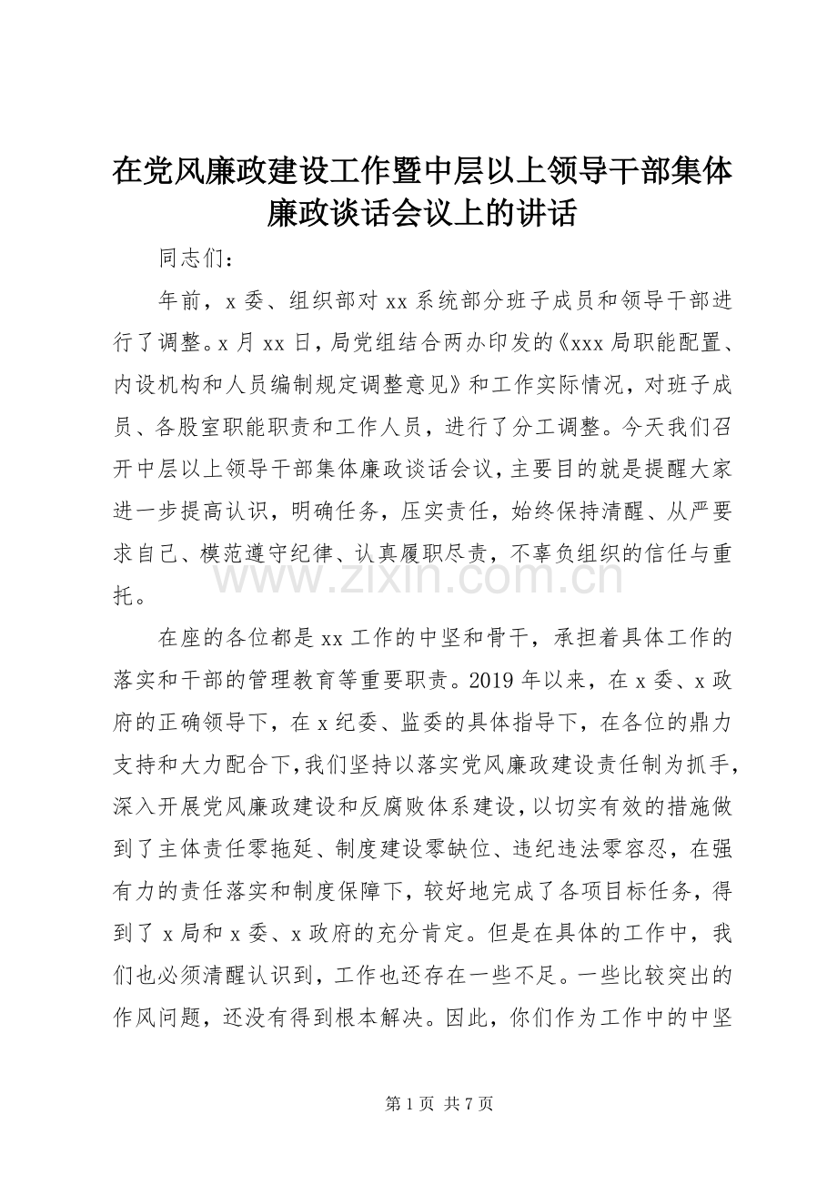 在党风廉政建设工作暨中层以上领导干部集体廉政谈话会议上的讲话.docx_第1页