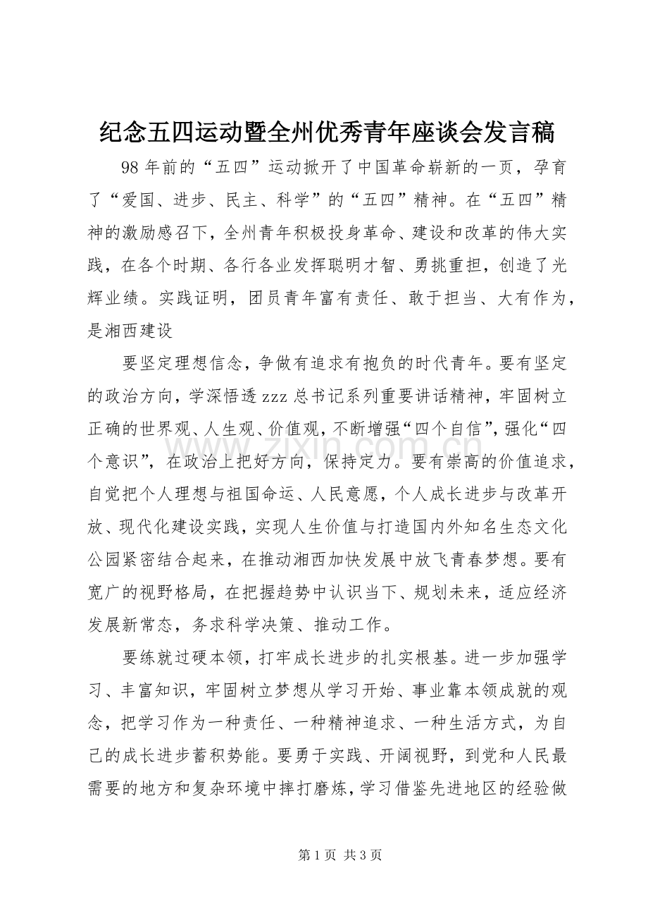 纪念五四运动暨全州优秀青年座谈会发言稿.docx_第1页